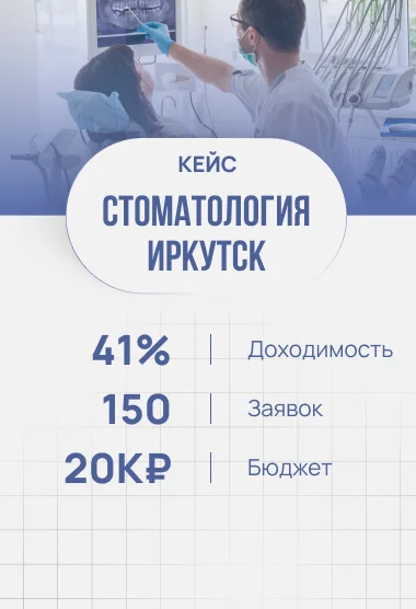 Стоматология Иркутск